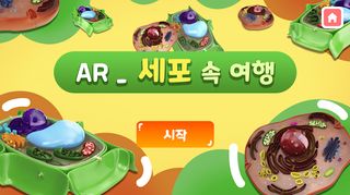AR_세포 속 여행 - Screenshot 1