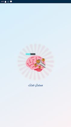 سمكر مخك - Screenshot 1