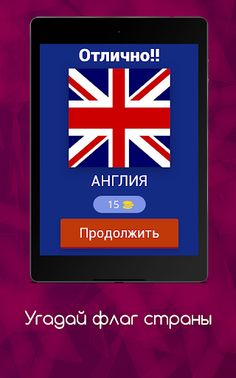 Викторина "Угадай флаг страны" - Screenshot 4