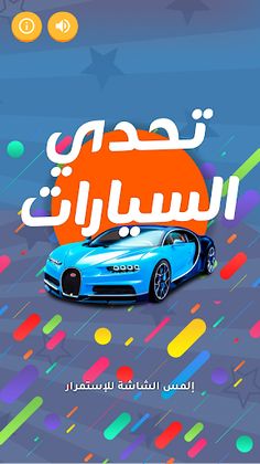 تحدي السيارات - Screenshot 1