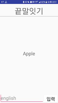 끝말잇기 - Screenshot 2