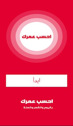 احسب عمرك - Screenshot 2