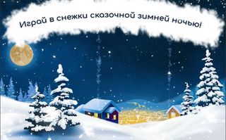 ШароЛоп: Новый год - Screenshot 3