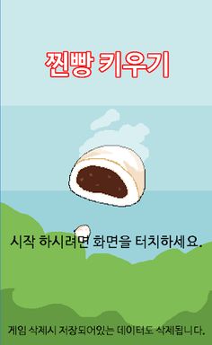 찐빵 키우기 - Screenshot 1