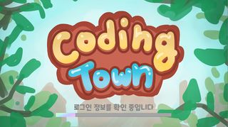 코딩 타운 - Screenshot 2