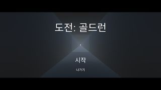 도전: 골드런 - Screenshot 1