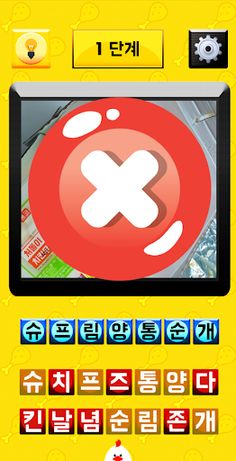 치잘알 테스트 - 치킨 퀴즈 - Screenshot 4