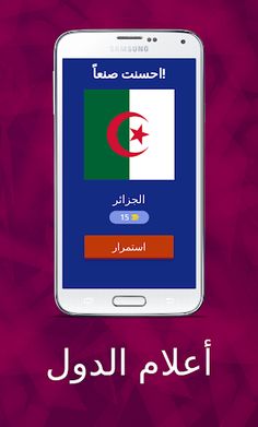 أعلام الدول - Screenshot 4