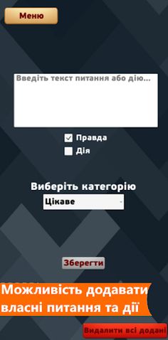 Правда чи Дія - Screenshot 4