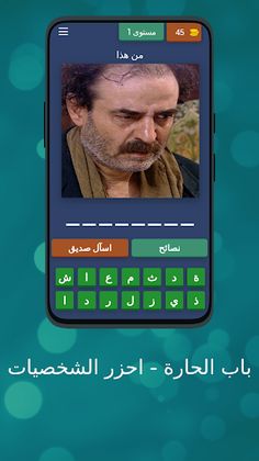 باب الحارة - احزر الشخصيات - Screenshot 1
