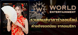 ทดลองเล่นเกมบาคาร่า World - Screenshot 1