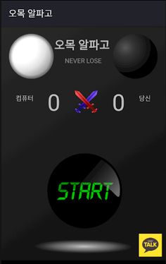 오목알파고 - Screenshot 1