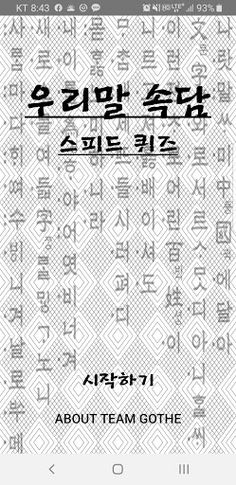 우리말 속담 스피드 퀴즈 - Screenshot 1