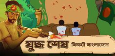 Bijoy 71 hearts of heroes - Screenshot 4