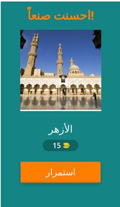 التعرف على المآثر الاسلامية - Screenshot 2