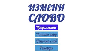 Измени слово - Screenshot 1