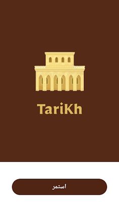 Tarikh - لعبة تاريخ - Screenshot 1