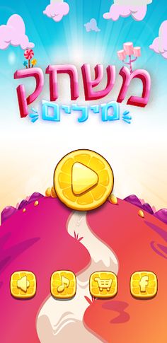 משחק מילים - Screenshot 1