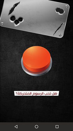 الزر الأحمر - Screenshot 4