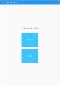 밸런스게임 - Screenshot 2