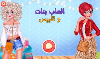 العاب بنات و تلبيس 2024 - Screenshot 1