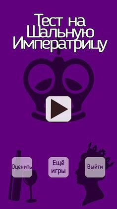 Тест на Шальную Императрицу - Screenshot 2