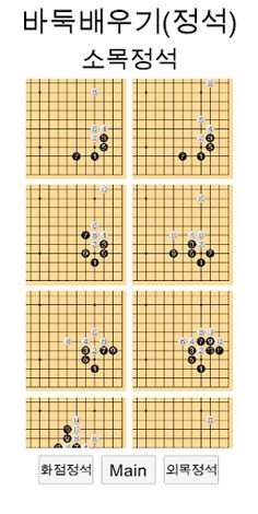 바둑배우기 (정석) - Screenshot 3