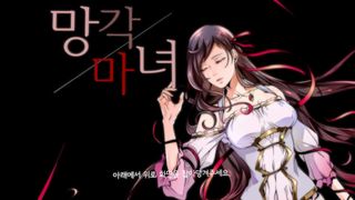 망각 / 마녀 - Screenshot 1