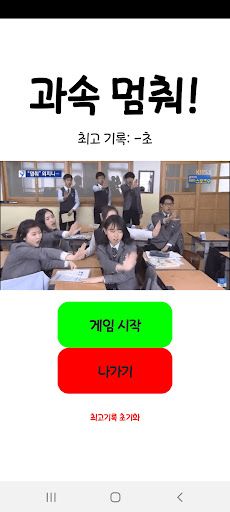 과속 멈춰! - Screenshot 1
