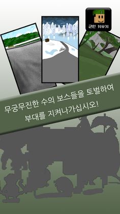 군인키우기 - Screenshot 3