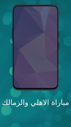 مباراة الاهلي والزمالك - Screenshot 1