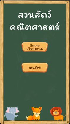 สวนสัตว์คณิตศาสตร์ - Screenshot 1