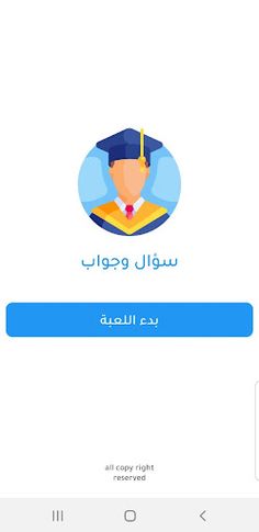 لعبة الاسئلة - اختبر ذكائك - Screenshot 2