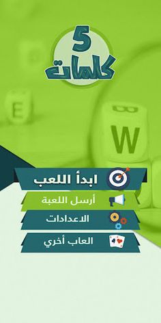 خمس كلمات - الغاز ذكاء بدون نت - Screenshot 1