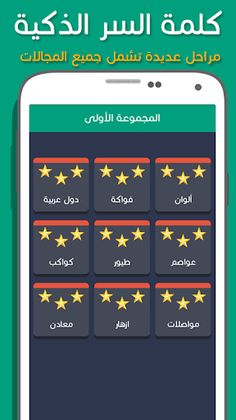 لعبة كلمة السر الذكية - Screenshot 3