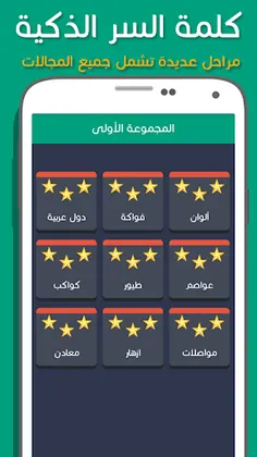 لعبة كلمة السر الذكية - Screenshot 3
