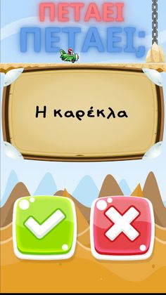 Πετάει Πετάει - Screenshot 2