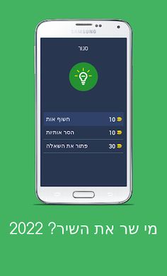 מי שר את השיר? 2022 - Screenshot 3