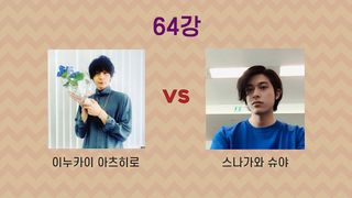 일본 남자 연예인 이상형 월드컵 - Screenshot 2