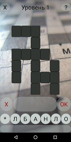 Кроссвордик - составляй слова  - Screenshot 2