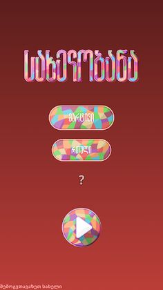 სახელობანა - Screenshot 1