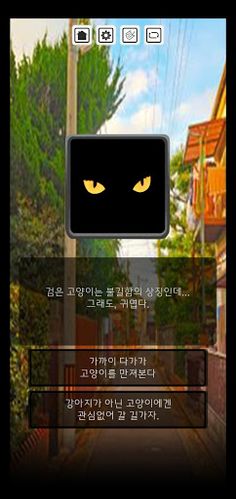 검은고양이는 불길해 - Screenshot 2