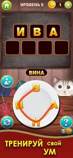 Котослов: Составь слова - Screenshot 2