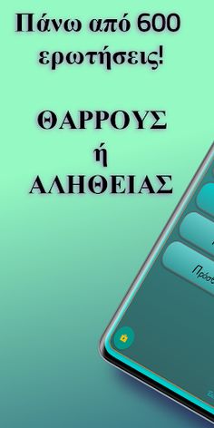 Θάρρος ή Αλήθεια - Screenshot 1