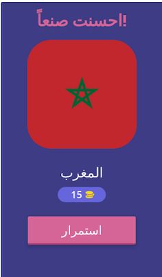 لغز علم البلد - Screenshot 2