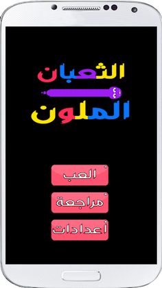 الثعبان الملون - Screenshot 3