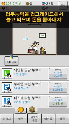 댓글알바 키우기 : 정치 공작 클리커 타이쿤 - Screenshot 3