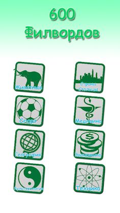 600 Филвордов - Screenshot 1