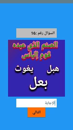 إِخْتَبِرْ مَعْلُومَاتِك الإسْ - Screenshot 4