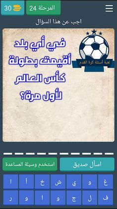 لعبة اسئلة كرة القدم - Screenshot 3